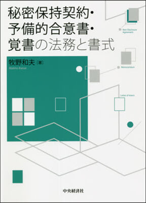 秘密保持契約.予備的合意書.覺書の法務と