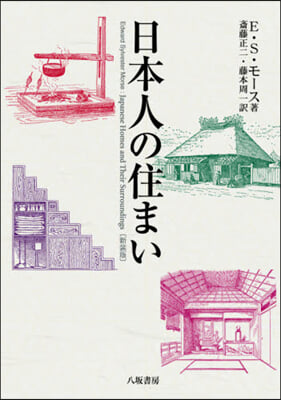 日本人の住まい 新裝版