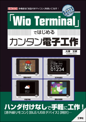 「WioTerminal」ではじめるカンタン電子工作  