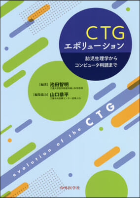 CTGエボリュ-ション