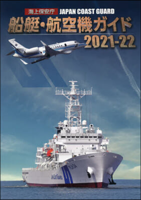 海上保安廳船艇.航空機ガイド2021-22  