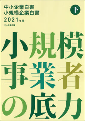 ’21 中小企業白書 小規模企業白書 下