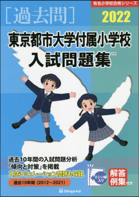 ’22 東京都市大學付屬小學校入試問題集