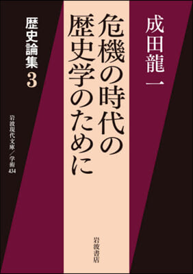 歷史論集(3)危機の時代の歷史學のために 