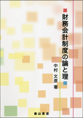 財務會計制度の論と理