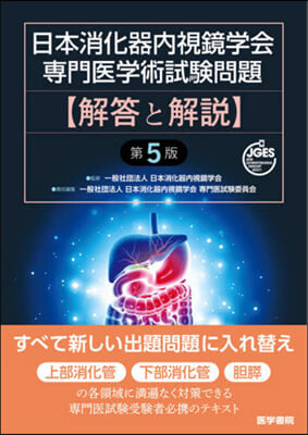 日本消化器內視鏡學會專門醫學術試驗問題 解答と解說 第5版