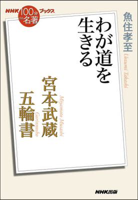 宮本武藏 五輪書~わが道を生きる