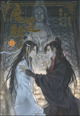 魔道祖師(4)