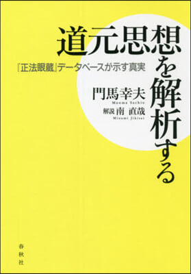 道元思想を解析する