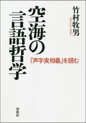 空海の言語哲學