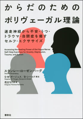 からだのためのポリヴェ-ガル理論