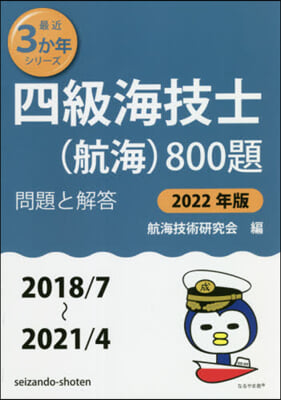 四級海技士(航海)800題 問題と解答 2022年版