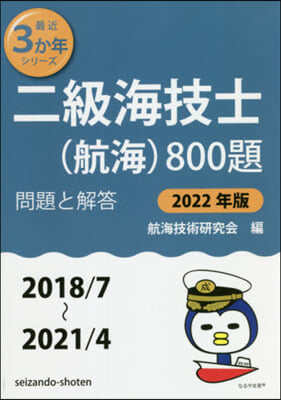 二級海技士(航海)800題 問題と解答 2022年版