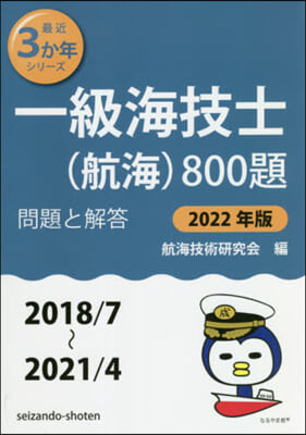 一級海技士(航海)800題 問題と解答 2022年版