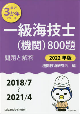 一級海技士(機關)800題 問題と解答 2022年版