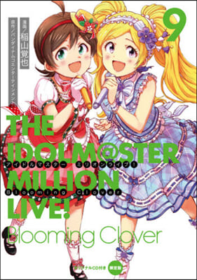 アイドルマスタ- ミリオンライブ! Blooming Clover 9 オリジナルCD付き限定版