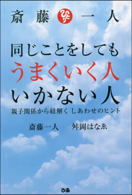 齋藤一人 同じことをしてもうまくいく人い