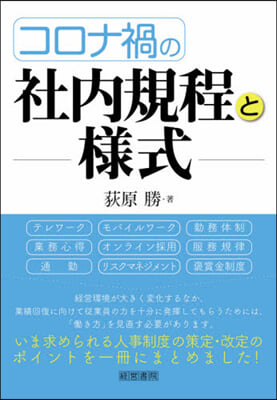 コロナ禍の社內規程と樣式