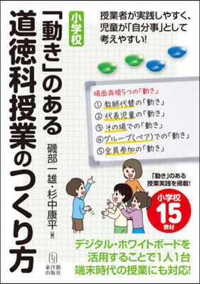 小學校「動き」のある道德科授業のつくり方