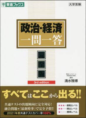 政治.經濟一問一答 完全版 第3版 3rd edition