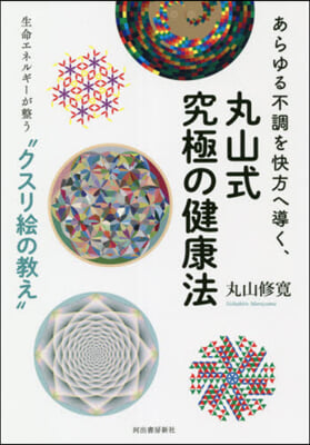 あらゆる不調を快方へ導く,丸山式究極の健