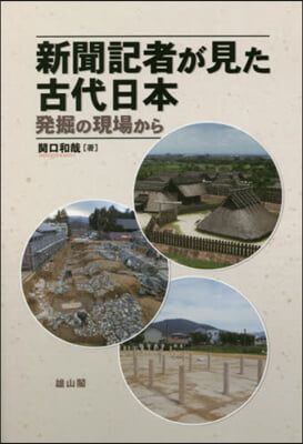 新聞記者が見た古代日本