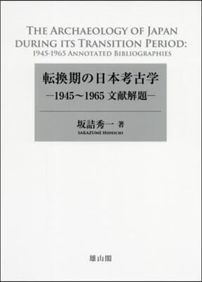轉換期の日本考古學－1945~1965文