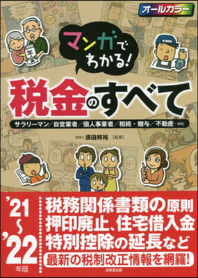 ’21－22 マンガでわかる!稅金のすべ