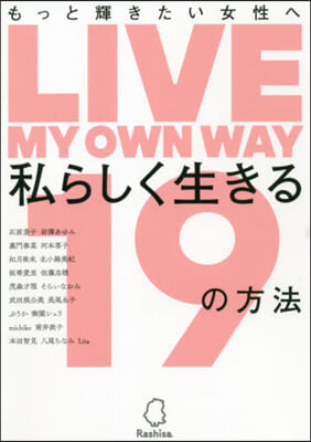 私らしく生きる19の方法