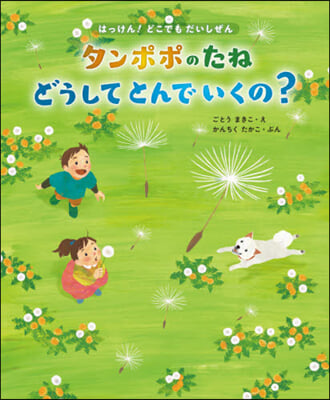 タンポポのたねどうしてとんでいくの?