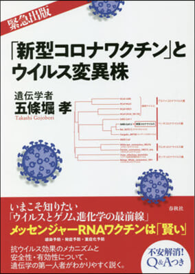 「新型コロナワクチン」とウイルス變異株