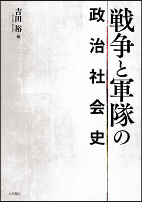 戰爭と軍隊の政治社會史