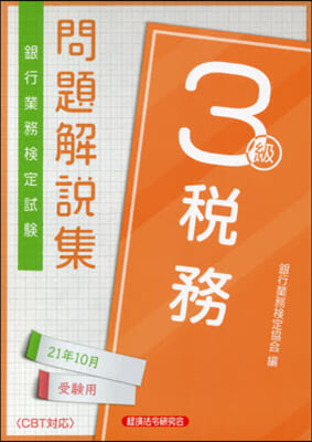 稅務 3級 2021年10月受驗用