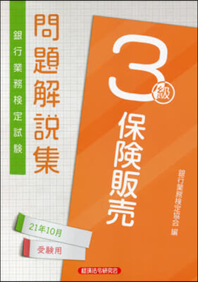 保險販賣 3級 2021年10月受驗用