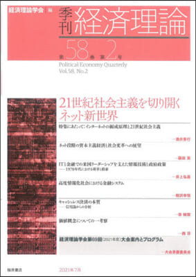 季刊 經濟理論 58－ 2