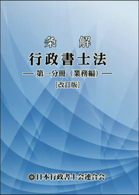 條解 行政書士法 第一分冊 業務編 改訂 改訂版