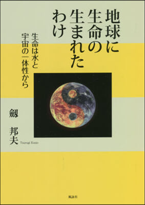 地球に生命の生まれたわけ