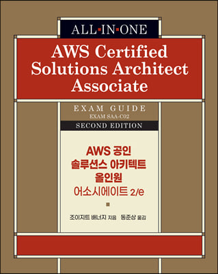 AWS 공인 솔루션스 아키텍트 올인원 - 어소시에이트 2/e