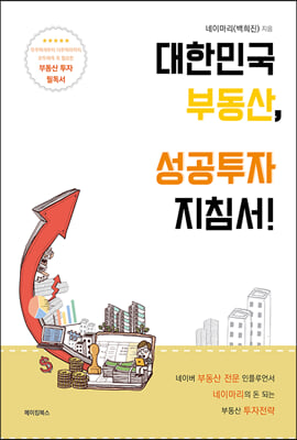 대한민국 부동산, 성공투자 지침서!