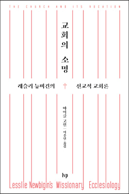 교회의 소명