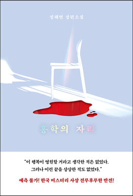 홍학의 자리