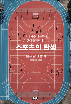 스포츠의 탄생