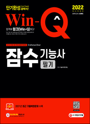 2022 Win-Q(윙크) 잠수기능사 필기 단기완성