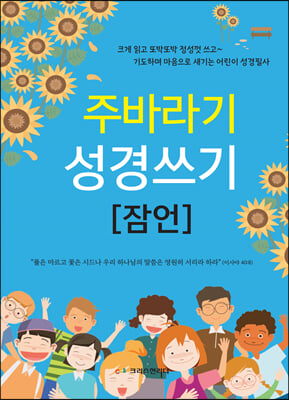 주바라기 성경쓰기-잠언