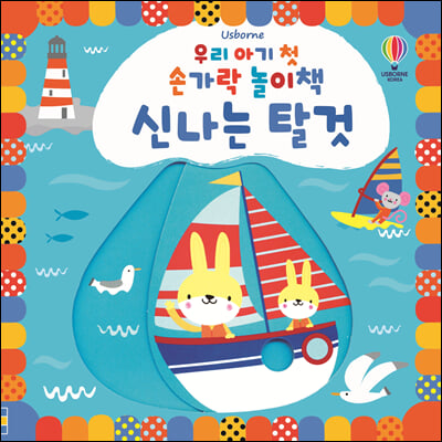 우리 아기 첫 손가락 놀이책 신나는 탈것(Usborne)(보드북)