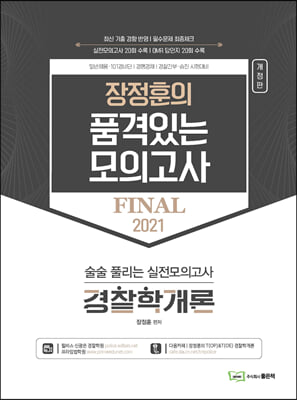 2021 장정훈의 품격있는 모의고사 경찰학개론 (8절)