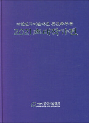 2021 대한민국미술대전 문인화부문 초대작가전