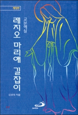 (교본해설) 레지오 마리애 길잡이