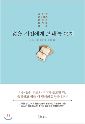 젊은 시인에게 보내는 편지