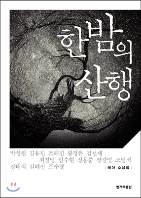 한밤의 산행- 테마 소설집 - 박성원 등 지음 한겨레출판